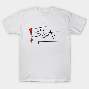 Cheers Farsi Persian Be Salamati T-Shirt